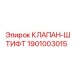 Оригинальный клапан-штифт артикул 1901003015 Epiroc