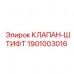 1901003016 КЛАПАН-ШТИФТ Epiroc