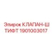 Интеллектуальный клапан-штифт артикул 1901003017 Epiroc