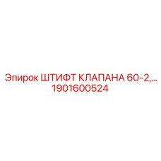 Оригинальный штифт Epiroc 1901600524