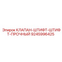 9245996425 КЛАПАН-ШТИФТ-ШТИФТ-ПРОЧНЫЙ Epiroc