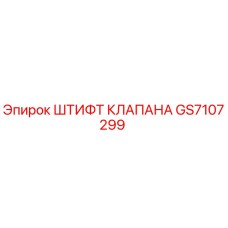 GS7107299 ШТИФТ КЛАПАНА Epiroc