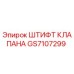 GS7107299 ШТИФТ КЛАПАНА Epiroc