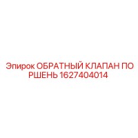 1627404014 ОБРАТНЫЙ КЛАПАН ПОРШЕНЬ Epiroc