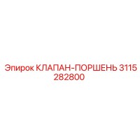 3115282800 КЛАПАН-ПОРШЕНЬ Epiroc