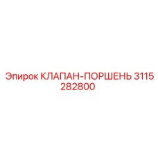 КЛАПАН-ПОРШЕНЬ Epiroc 3115282800 для буровых систем