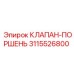 Оригинальный клапан-поршень Epiroc 3115526800