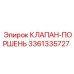 Оригинальный клапан-поршень 3361335727 для техники Epiroc