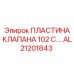 Оригинальная пластина клапана Epiroc артикул AL21201843
