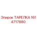 1614717880 ТАРЕЛКА Epiroc