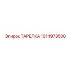 1614973500 ТАРЕЛКА Epiroc