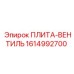 1614992700 ПЛИТА-ВЕНТИЛЬ Epiroc