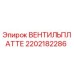 Оригинальная клапанная плита Epiroc 2202182286