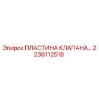 2236112518 ПЛАСТИНА КЛАПАНА Epiroc