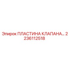 Пластина клапана для буровой техники Epiroc артикул 2236112518