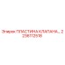 Пластина клапана для буровой техники Epiroc артикул 2236112518