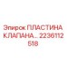 Пластина клапана для буровой техники Epiroc артикул 2236112518