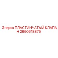 2650618875 ПЛАСТИНЧАТЫЙ КЛАПАН Epiroc