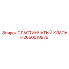 2650618875 ПЛАСТИНЧАТЫЙ КЛАПАН Epiroc
