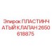 2650618875 ПЛАСТИНЧАТЫЙ КЛАПАН Epiroc