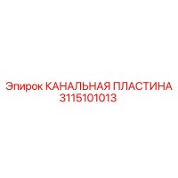 3115101013 КАНАЛЬНАЯ ПЛАСТИНА Epiroc