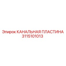 Оригинальная распределительная пластина 3115101013 Epiroc