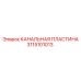 Оригинальная распределительная пластина 3115101013 Epiroc
