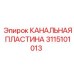 Оригинальная распределительная пластина 3115101013 Epiroc