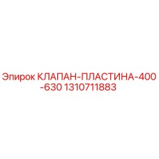 1310711883 КЛАПАН-ПЛАСТИНА-400-630 Epiroc