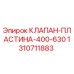 1310711883 КЛАПАН-ПЛАСТИНА-400-630 Epiroc