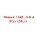 4812272466 ТАРЕЛКА Epiroc