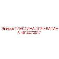 4812272517 ПЛАСТИНА ДЛЯ КЛАПАНА Epiroc