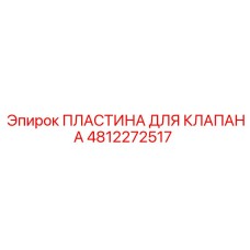 4812272517 ПЛАСТИНА ДЛЯ КЛАПАНА Epiroc