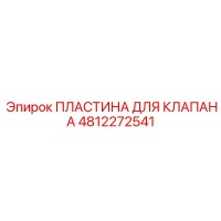 4812272541 ПЛАСТИНА ДЛЯ КЛАПАНА Epiroc