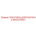 4812272541 ПЛАСТИНА ДЛЯ КЛАПАНА Epiroc