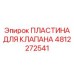 4812272541 ПЛАСТИНА ДЛЯ КЛАПАНА Epiroc