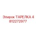 4812272977 ТАРЕЛКА Epiroc