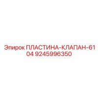 9245996350 ПЛАСТИНА-КЛАПАН-6104 Epiroc