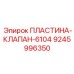 9245996350 ПЛАСТИНА-КЛАПАН-6104 Epiroc