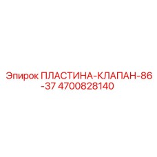 4700828140 ПЛАСТИНА-КЛАПАН-86-37 Epiroc