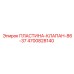4700828140 ПЛАСТИНА-КЛАПАН-86-37 Epiroc
