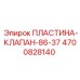 4700828140 ПЛАСТИНА-КЛАПАН-86-37 Epiroc