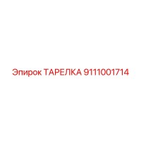 9111001714 ТАРЕЛКА Epiroc