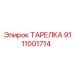 Компонент гидрораспределителя Epiroc 9111001714