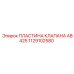 1129102580 ПЛАСТИНА КЛАПАНА AB425 Epiroc
