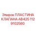 1129102580 ПЛАСТИНА КЛАПАНА AB425 Epiroc