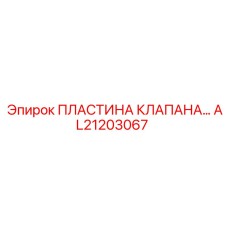 Оригинальная пластина клапана AL21203067 Epiroc