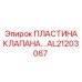 Оригинальная пластина клапана AL21203067 Epiroc