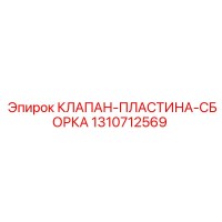 1310712569 КЛАПАН-ПЛАСТИНА-СБОРКА Epiroc