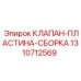 Гидравлический узел клапана Epiroc 1310712569
